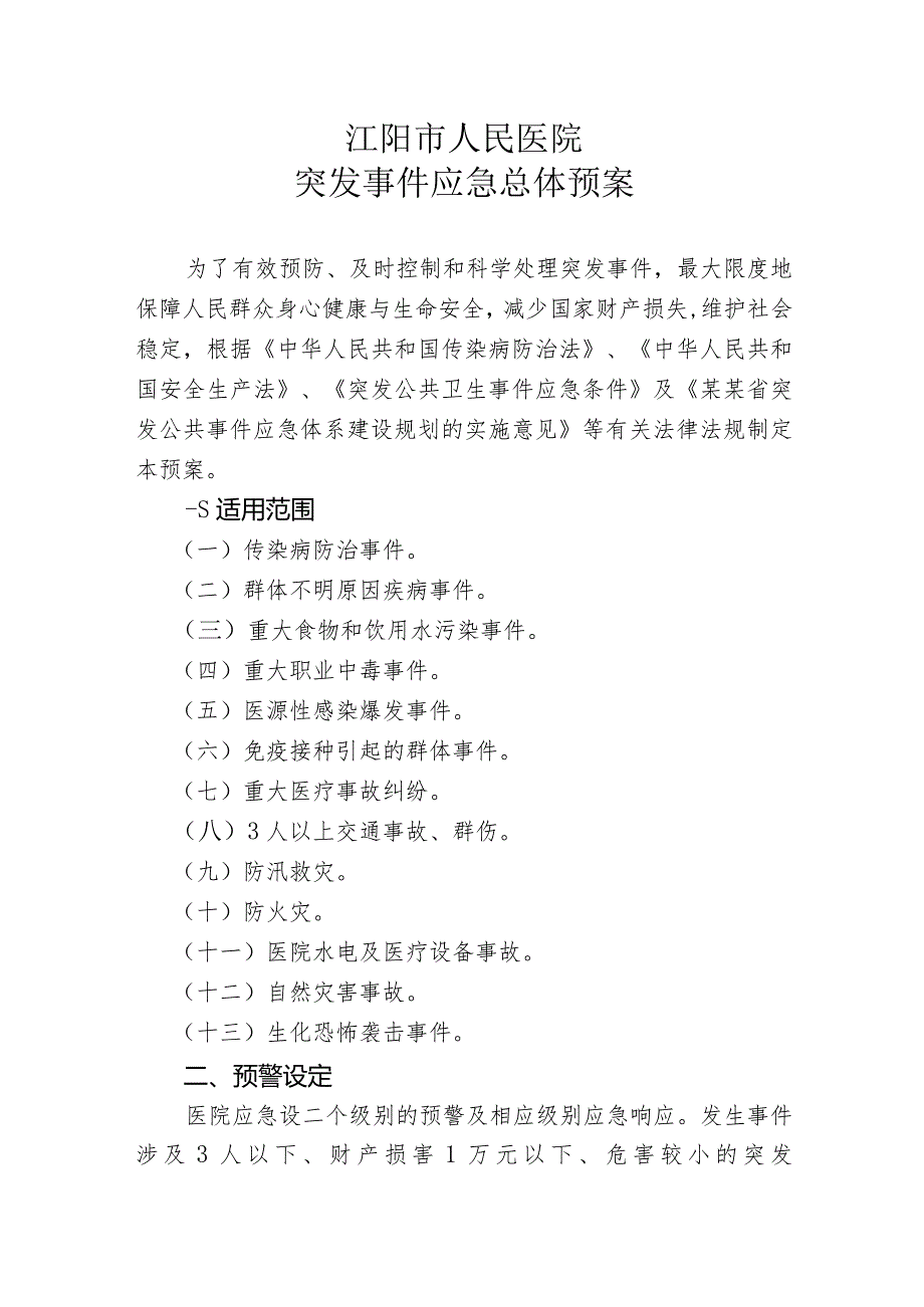 医院突发事件应急预案.docx_第1页