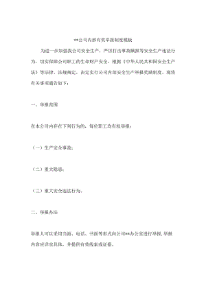 公司内部有奖举报模板.docx