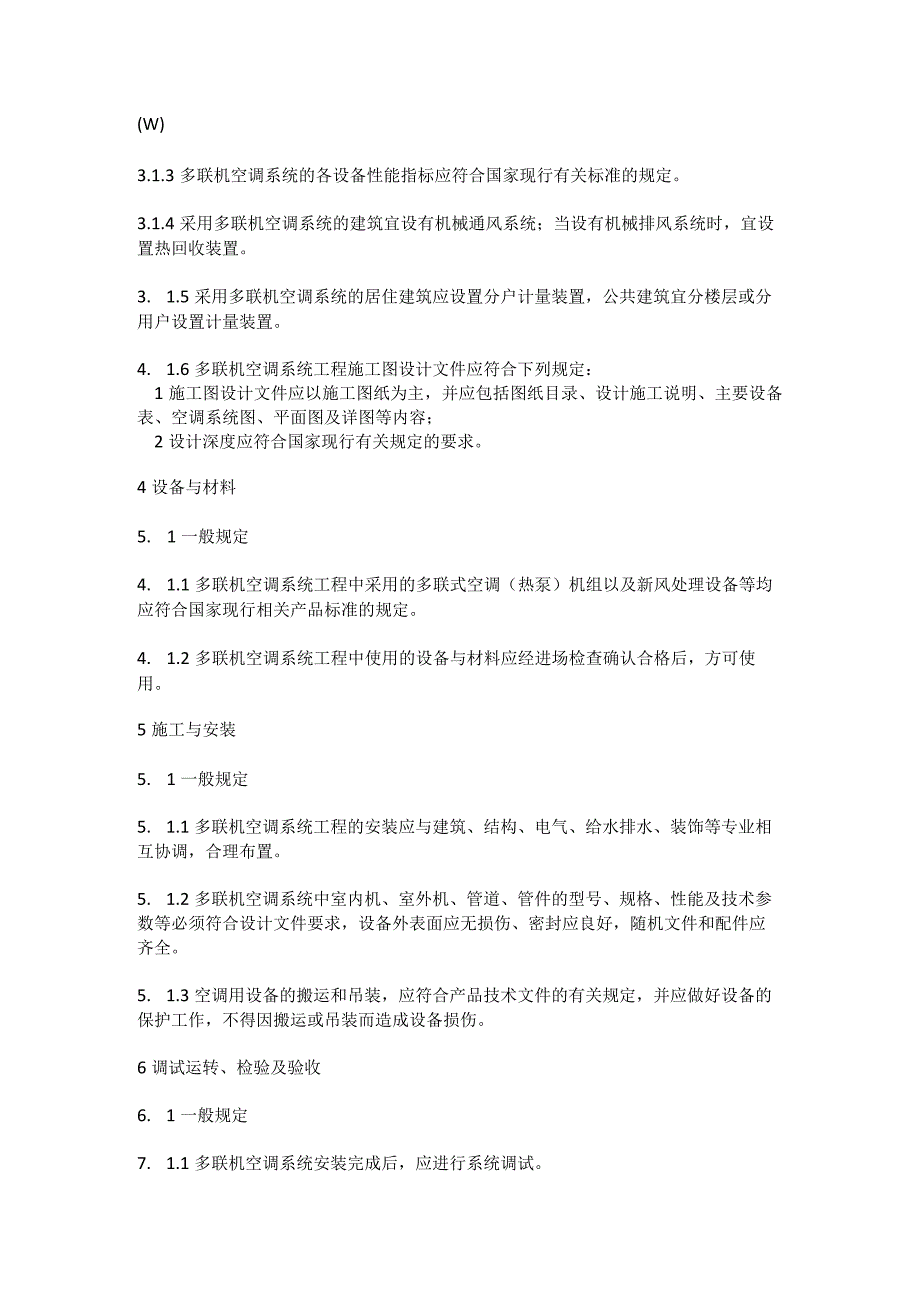 多联机空调系统工程技术规程.docx_第2页