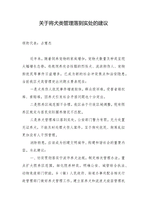 建议将犬类管理落到实处.docx