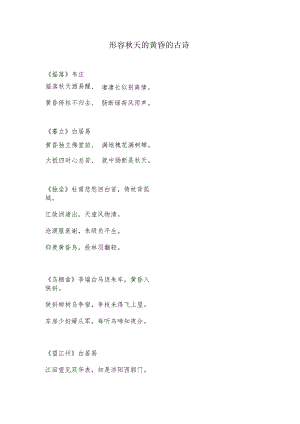 形容秋天黄昏的古诗.docx