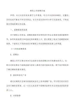 建筑公司招聘实施.docx