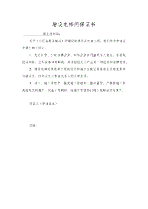 增设电梯间保证书.docx