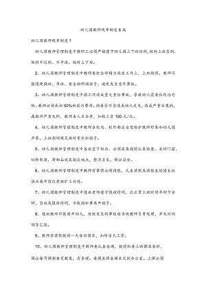 幼儿园教师规章制度6篇.docx