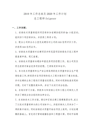 总工2019年工作总结及2020年工作计划.docx