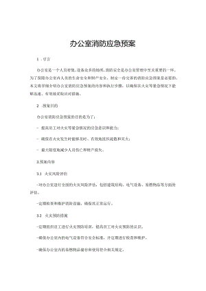 办公室消防应急预案.docx