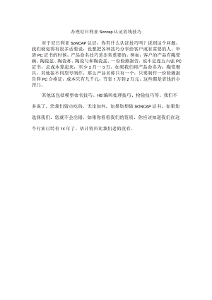 办理尼日利亚Soncap认证省钱技巧.docx
