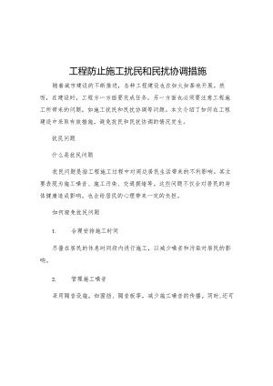 工程防止施工扰民和民扰协调措施.docx