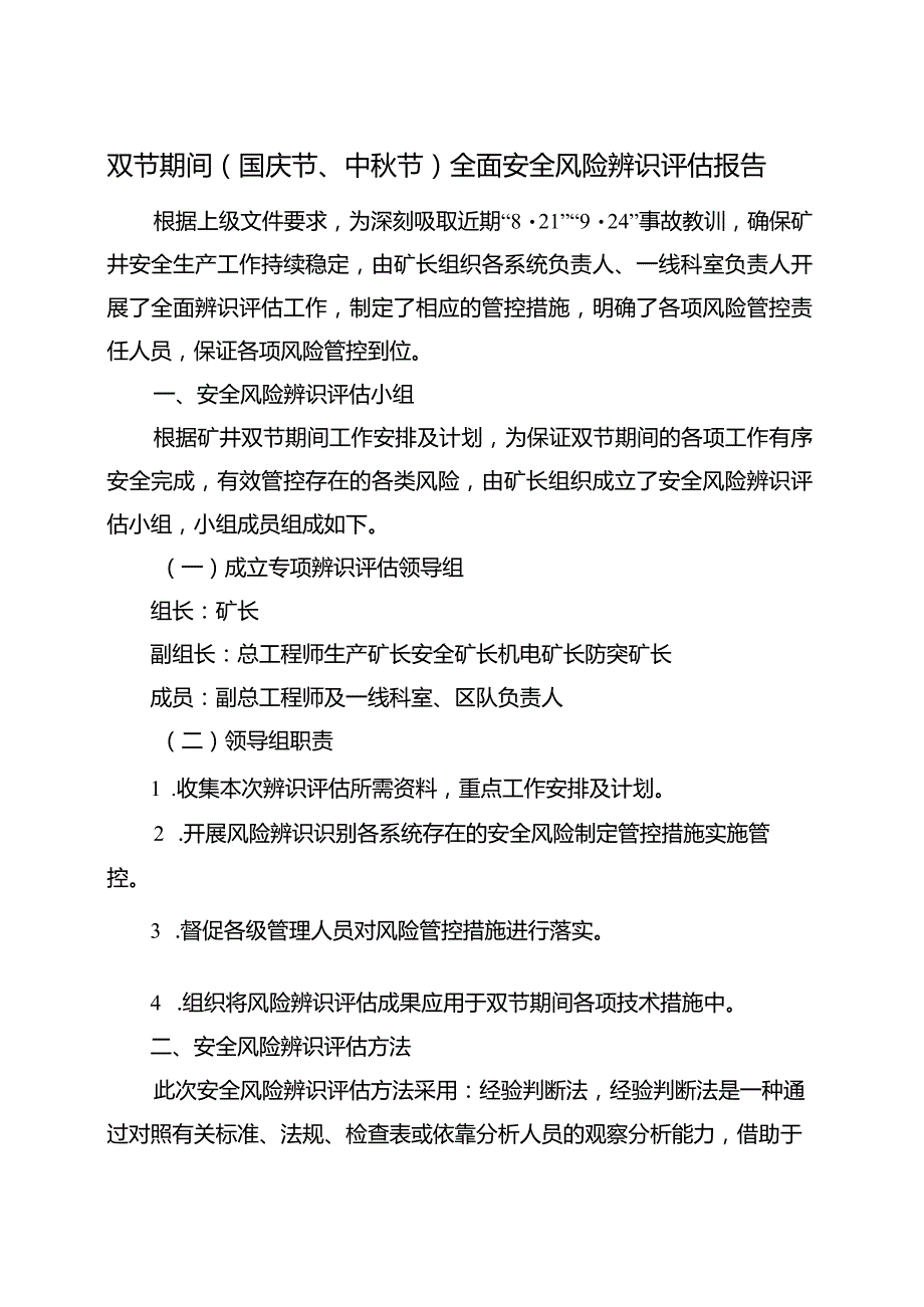 双节前（国庆、中秋）专项辨识评估报告.docx_第3页