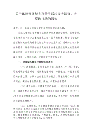 关于迅速开展城乡存量生活垃圾大清查、大整改行动的通知.docx