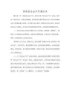 学校安全生产月倡议书.docx