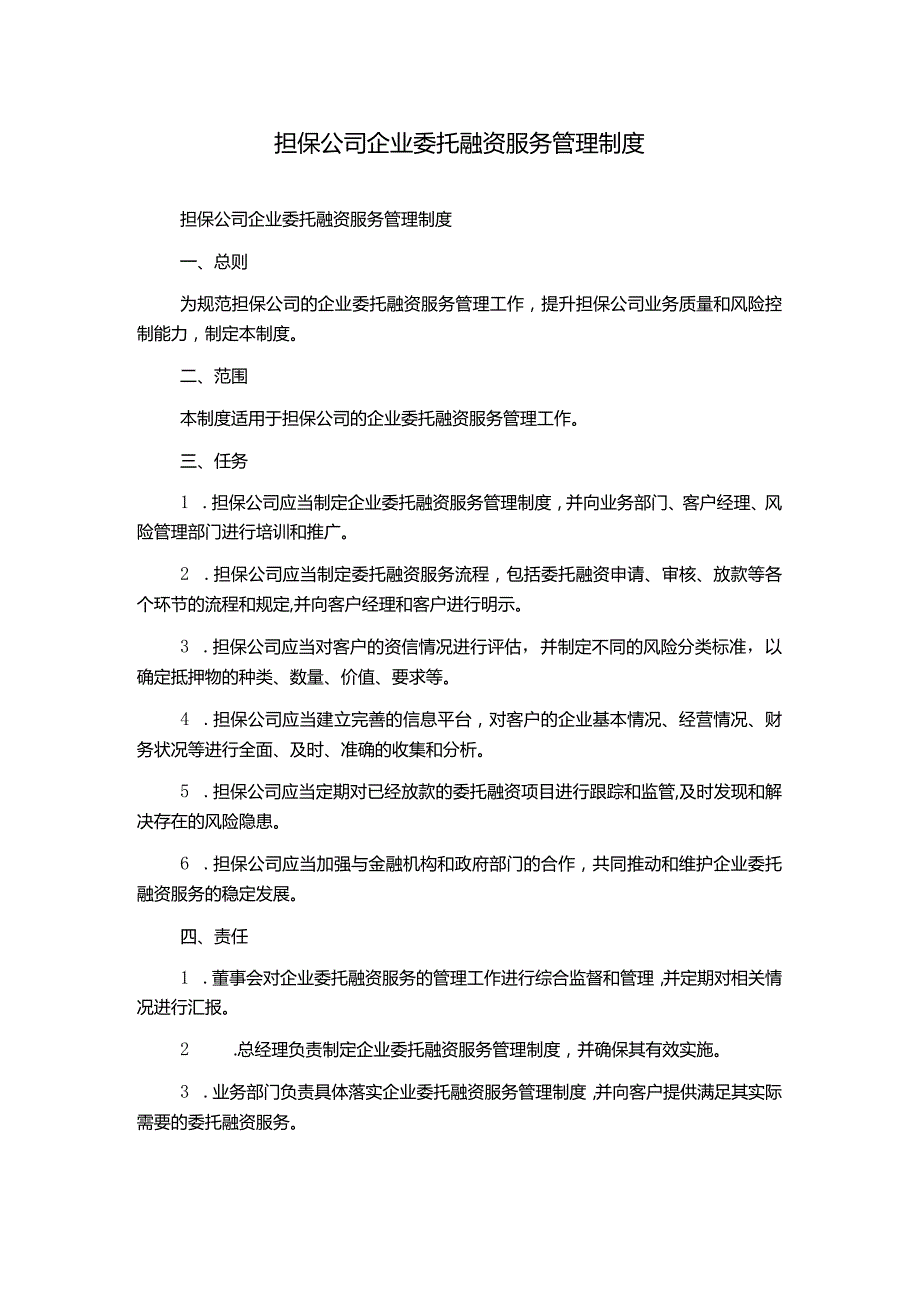 担保公司企业委托融资服务管理制度.docx_第1页