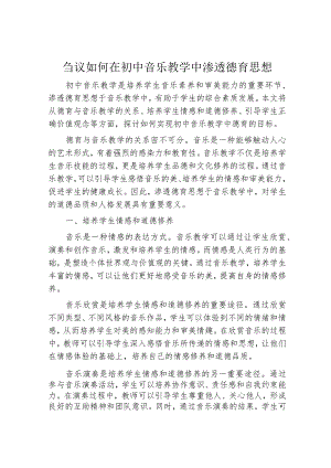 刍议如何在初中音乐教学中渗透德育思想.docx