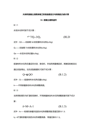 大体积混凝土浇筑体施工阶段温度应力与收缩应力的计算.docx