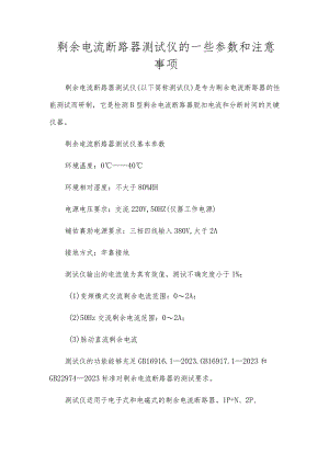 剩余电流断路器测试仪的一些参数和注意事项.docx