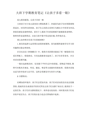 大班下学期教育笔记《让孩子多看一眼》.docx