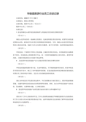 华容县旅游行业员工访谈记录.docx