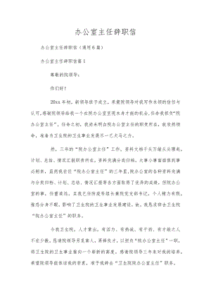 办公室主任辞职信.docx