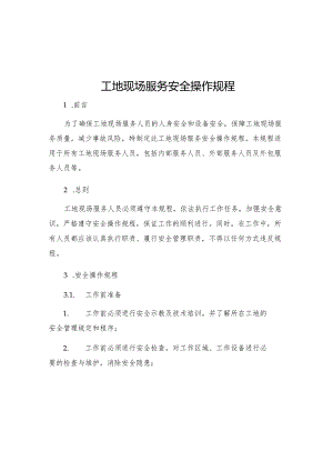 工地现场服务安全操作规程.docx