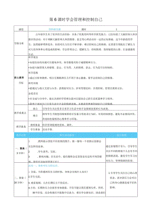学会管理和控制自己核心素养目标教案表格式新教科版科学五年级上册.docx