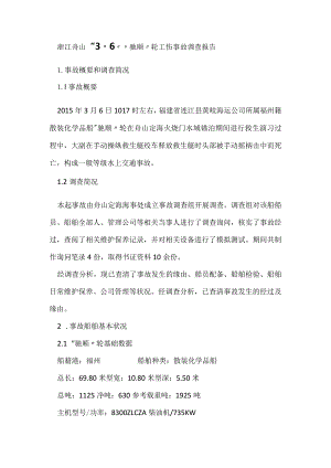 其他伤害-浙江舟山“3.6”“驰顺”轮工伤事故调查报告.docx