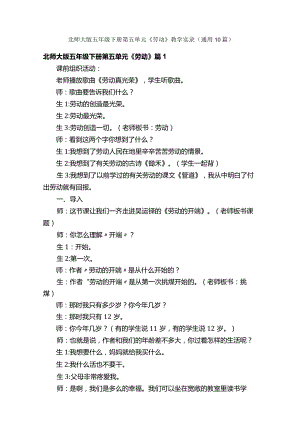 北师大版五年级下册第五单元《劳动》教学实录（通用10篇）.docx