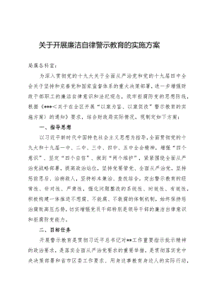 开展廉洁自律警示教育的实施方案.docx