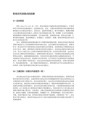 影响羽毛球落点的因素.docx