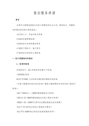 安防视频监控工程售后服务承诺范本.docx
