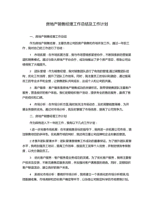 房地产销售经理工作总结及工作计划.docx