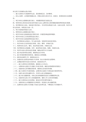 幼儿园卫生保健登记统计制度.docx