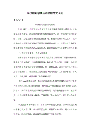 学校结对帮扶活动总结范文3例.docx