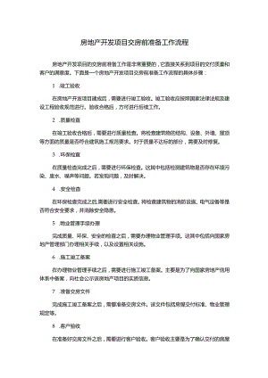 房地产开发项目交房前准备工作流程.docx