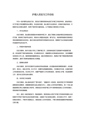 护理人员实习工作总结.docx