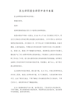 医生辞职报告辞职申请书6篇.docx