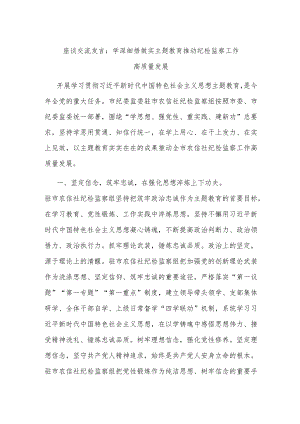 座谈交流发言：学深细悟做实主题教育推动纪检监察工作高质量发展.docx