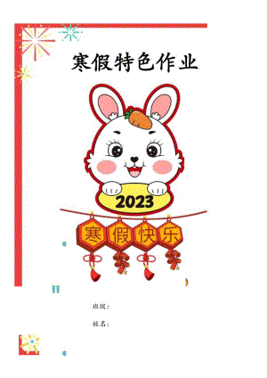 寒假特色作业.docx