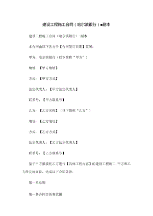 建设工程施工合同(哈尔滨银行)-副本.docx