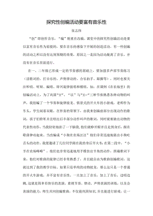探究性创编活动要富有音乐性.docx