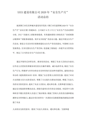 建筑企业安全月活动总结.docx