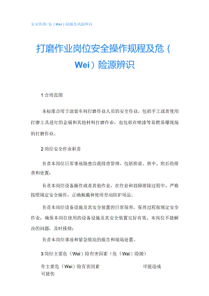 打磨作业岗位安全操作规程及危险源辨识.docx