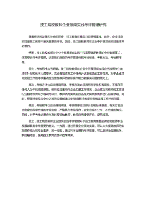 技工院校教师企业顶岗实践考评管理研究.docx