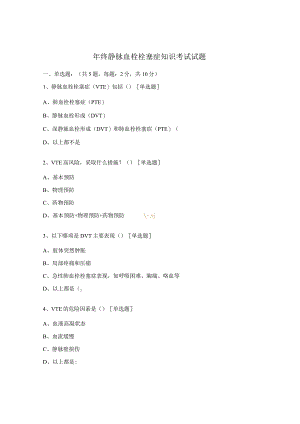 年终静脉血栓栓塞症知识考试试题.docx