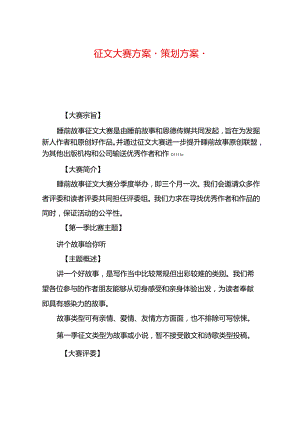 征文大赛方案策划方案.docx