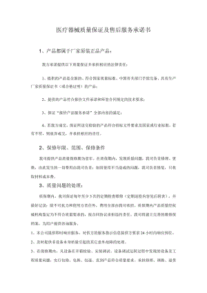 医疗器械质量保证及售后服务承诺书.docx