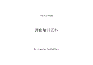 押出课培训资料.docx