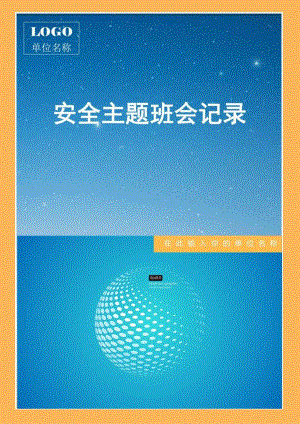 安全主题班会记录.docx
