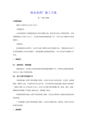 废水处理厂施工方案.docx