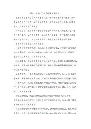 报告1采油工行业和职业分析报告-1.docx