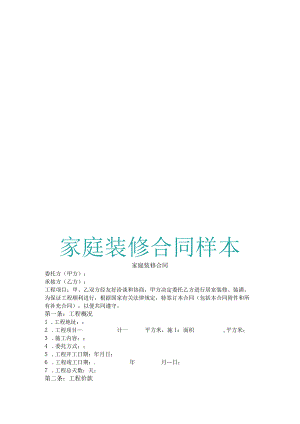 家庭装修合同样本.docx